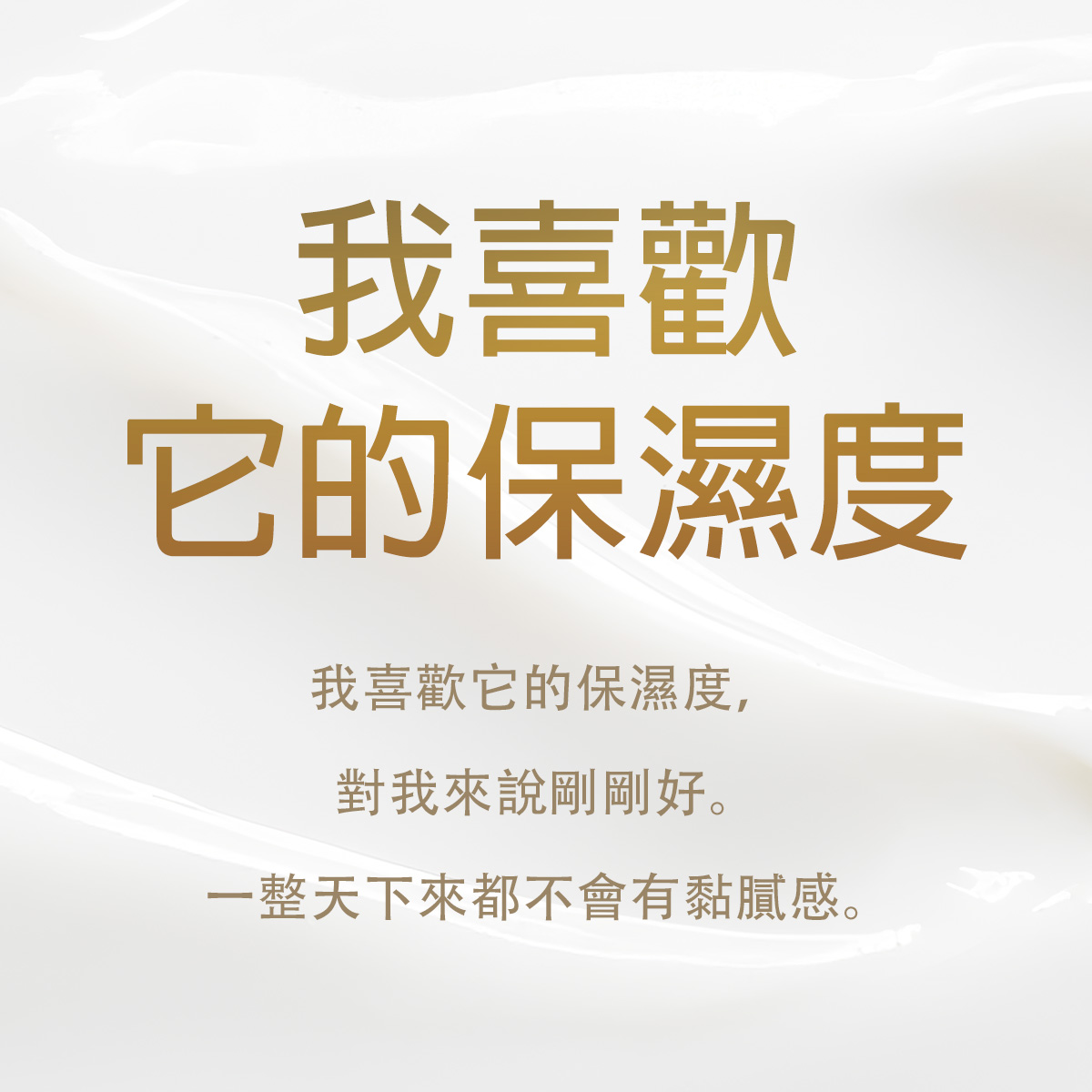 我喜歡它的保濕度