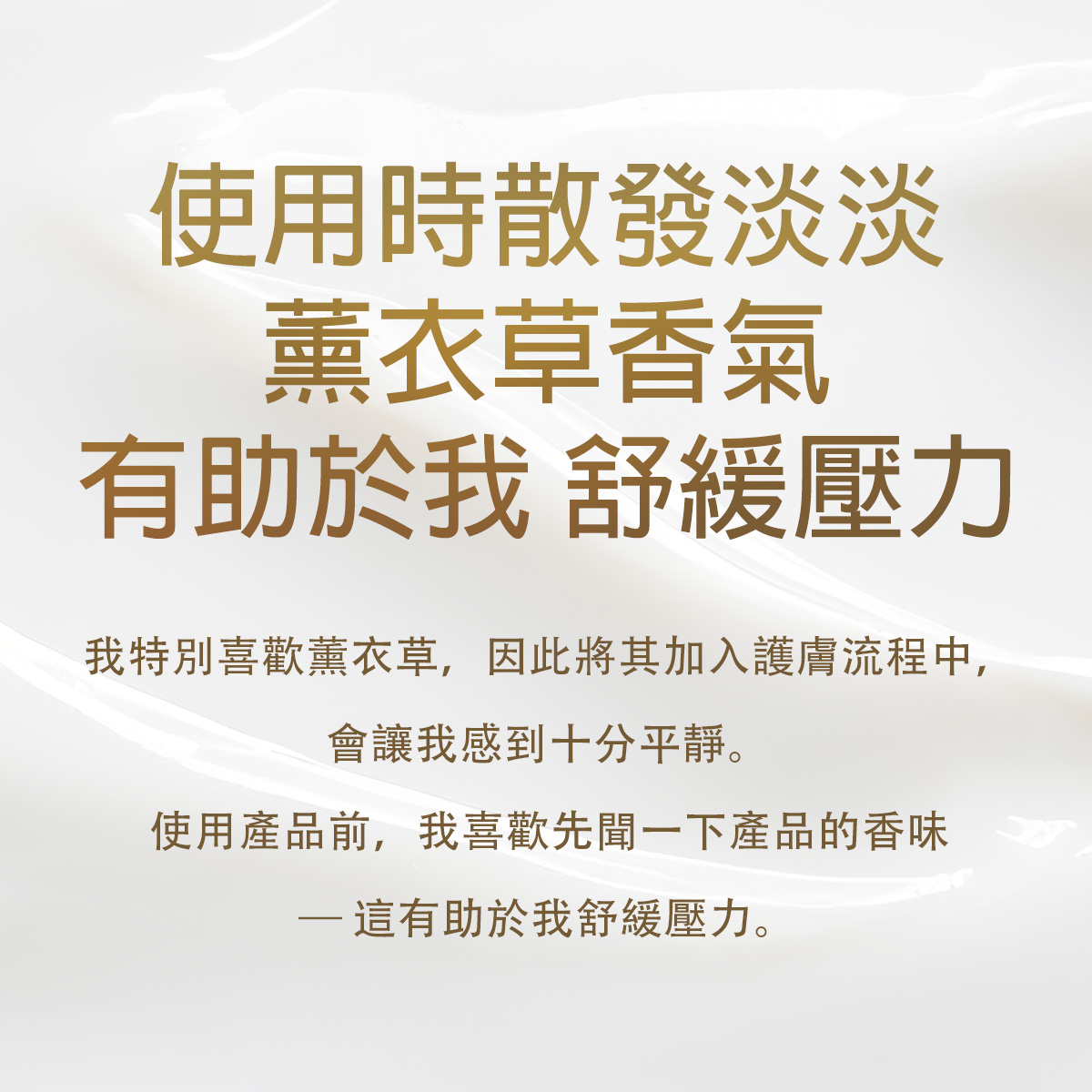 使用時散發淡淡薰衣草香氣,有助於我舒緩壓力