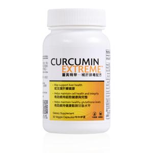 Curcumin Extreme™薑黃精華─補肝排毒配方