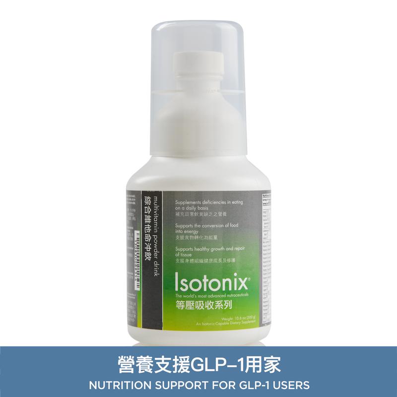 Isotonix®綜合維他命沖飲