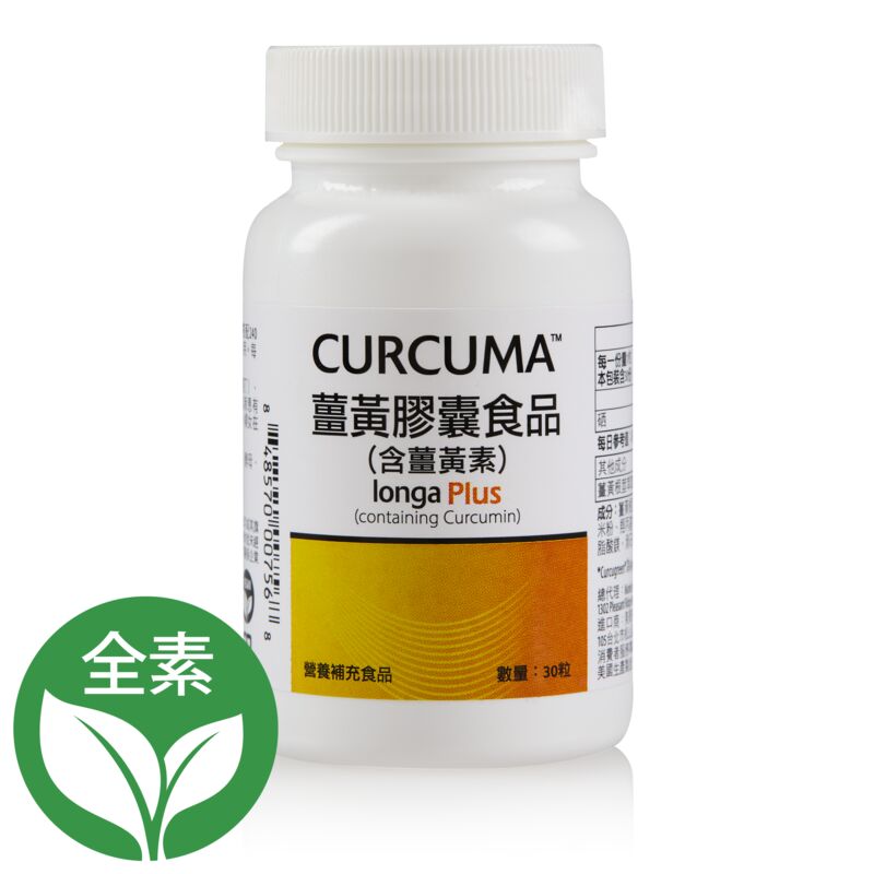 Curcuma™薑黃膠囊食品(含薑黃素)